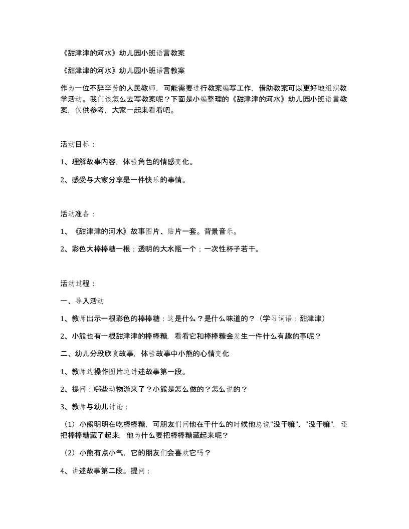 甜津津的河水幼儿园小班语言教案