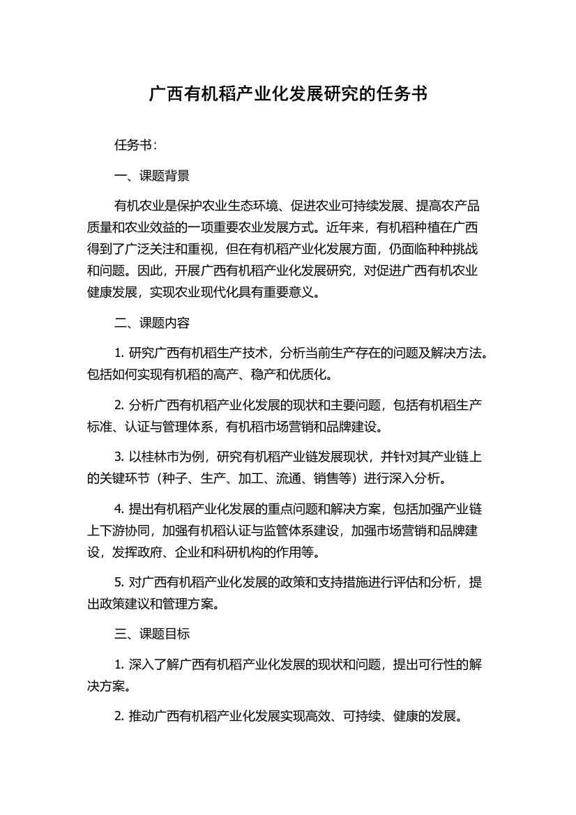 广西有机稻产业化发展研究的任务书