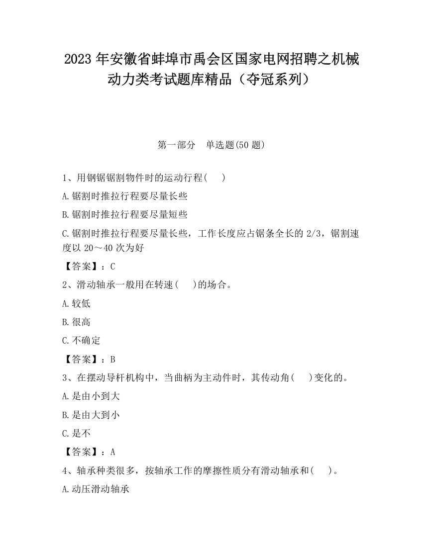 2023年安徽省蚌埠市禹会区国家电网招聘之机械动力类考试题库精品（夺冠系列）