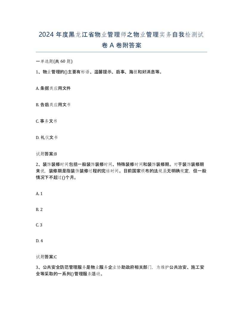 2024年度黑龙江省物业管理师之物业管理实务自我检测试卷A卷附答案