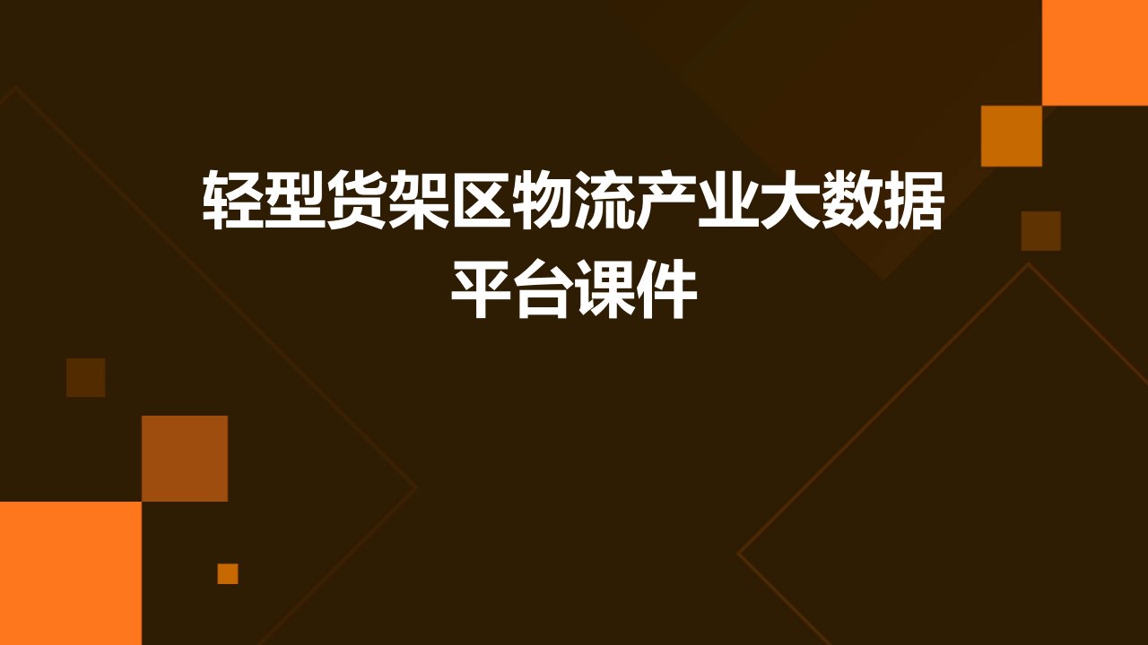 轻型货架区物流产业大数据平台课件