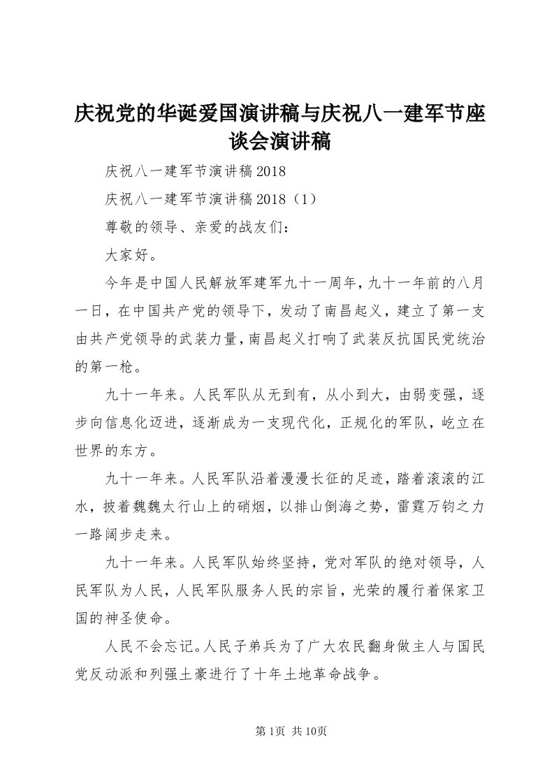 5庆祝党的华诞爱国演讲稿与庆祝八一建军节座谈会演讲稿