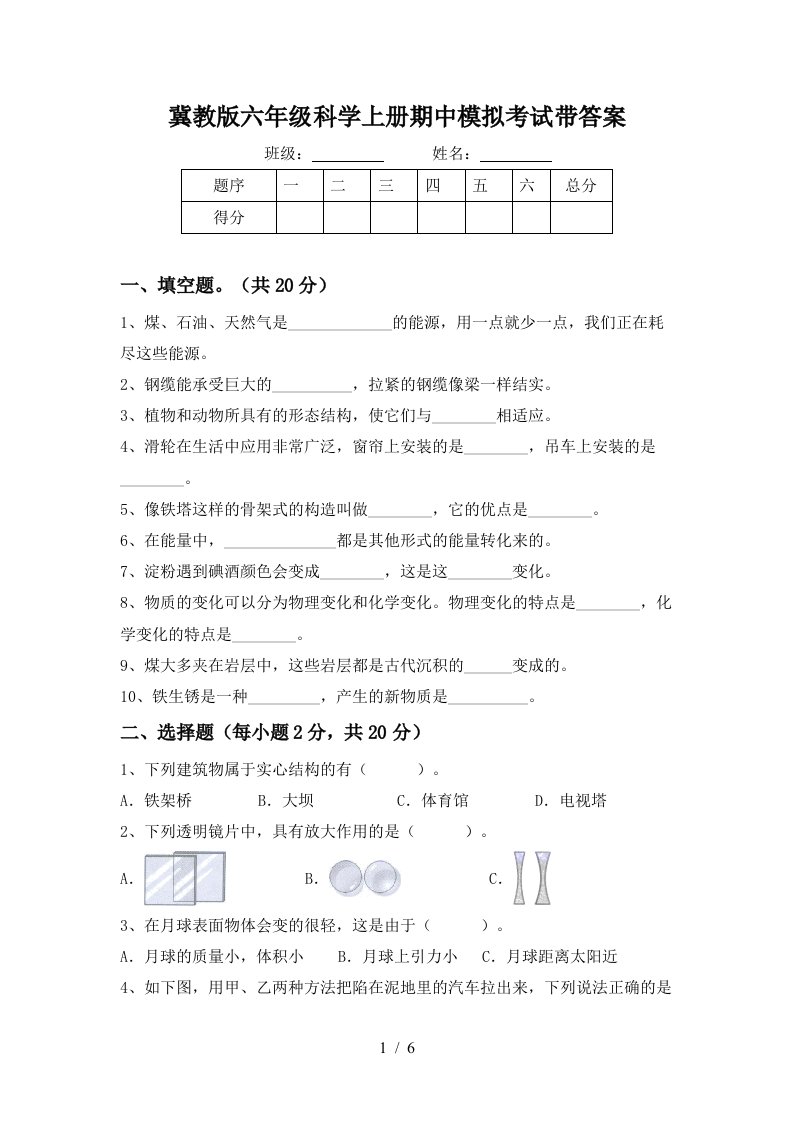 冀教版六年级科学上册期中模拟考试带答案