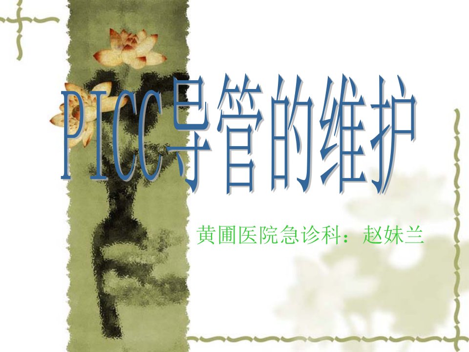 PICC导管置管术的维护