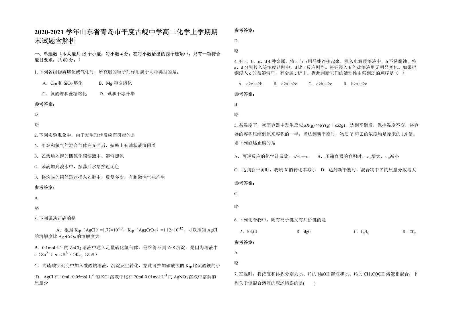 2020-2021学年山东省青岛市平度古岘中学高二化学上学期期末试题含解析