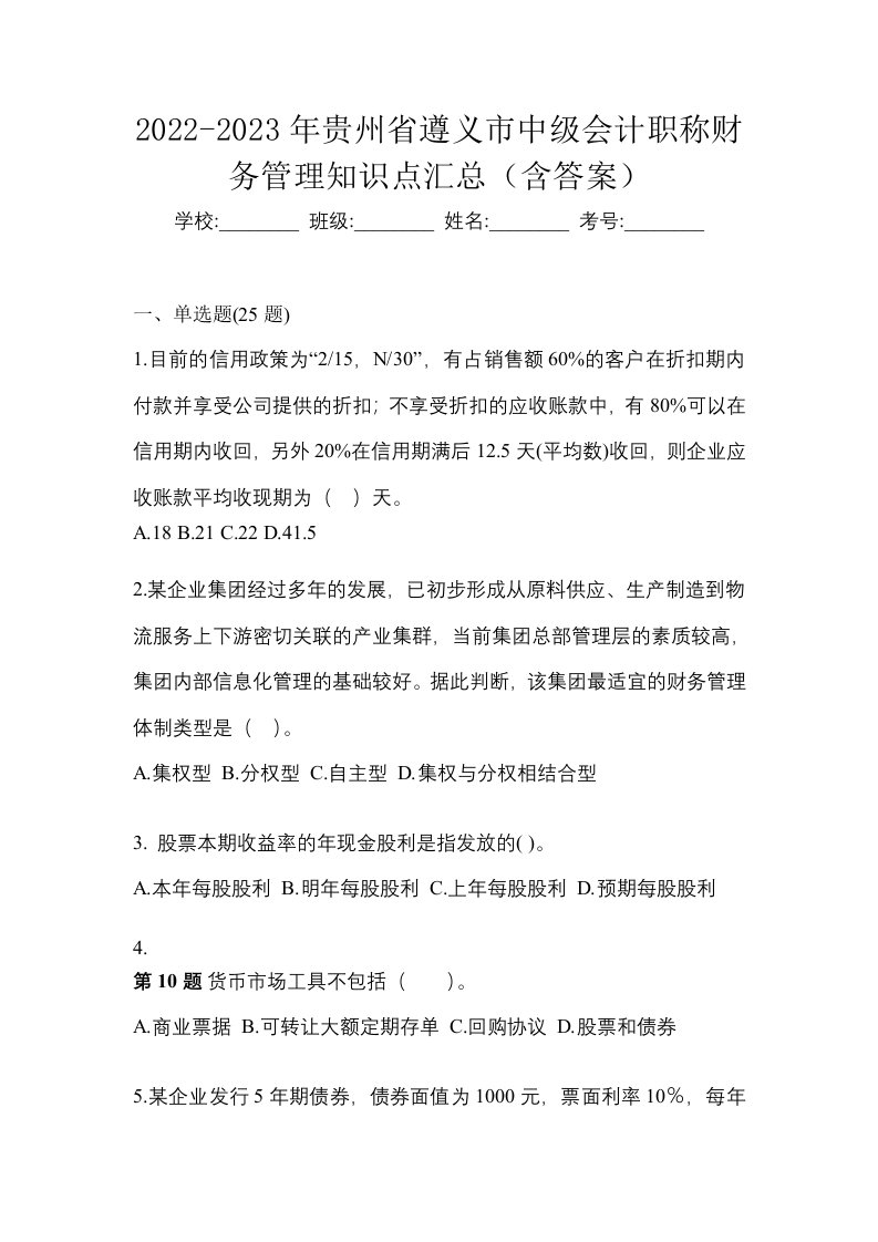 2022-2023年贵州省遵义市中级会计职称财务管理知识点汇总含答案