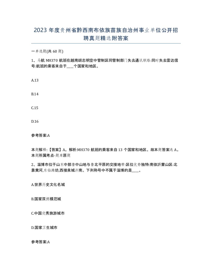 2023年度贵州省黔西南布依族苗族自治州事业单位公开招聘真题附答案