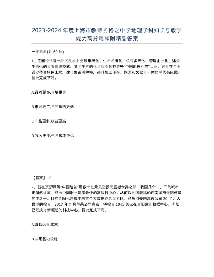 2023-2024年度上海市教师资格之中学地理学科知识与教学能力高分题库附答案