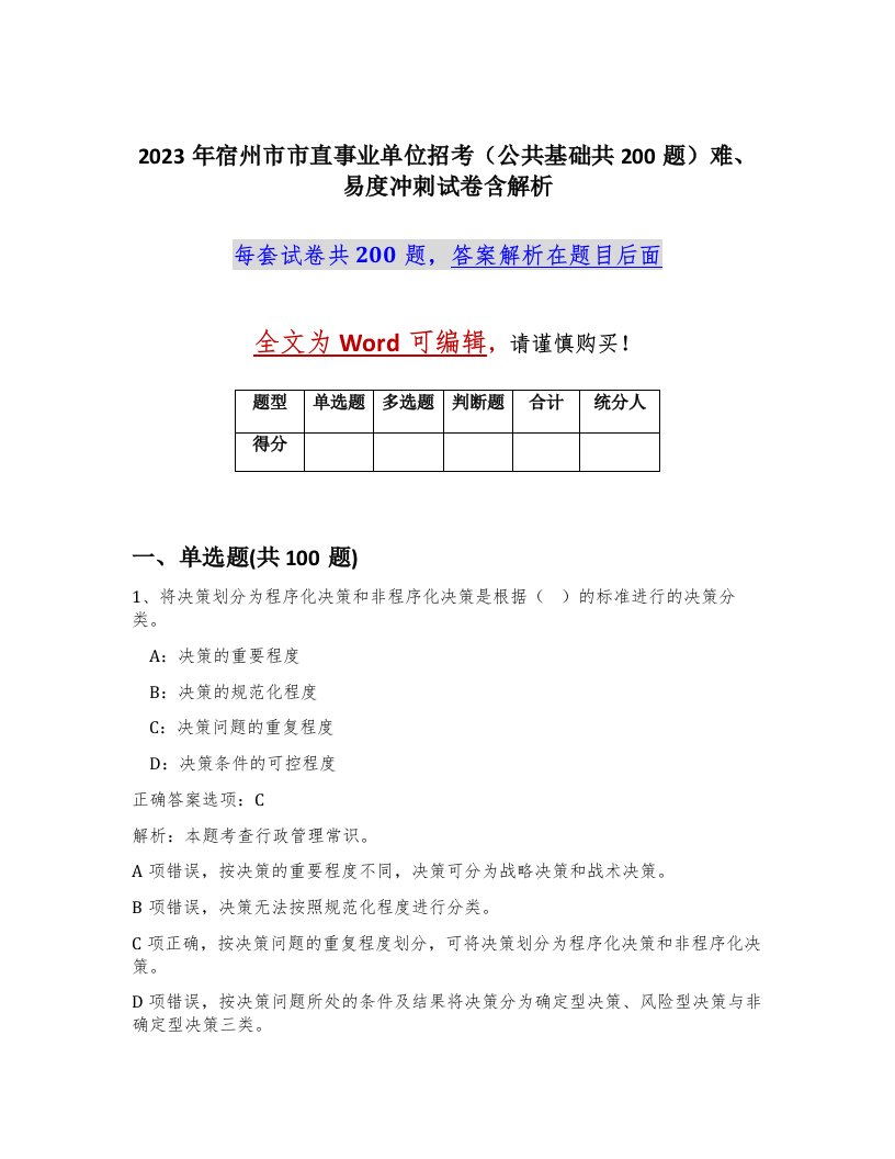 2023年宿州市市直事业单位招考公共基础共200题难易度冲刺试卷含解析