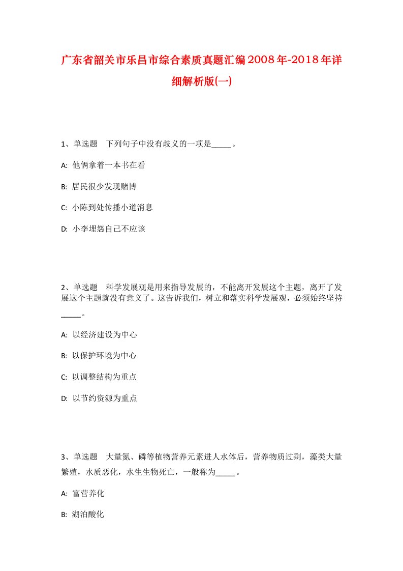 广东省韶关市乐昌市综合素质真题汇编2008年-2018年详细解析版一