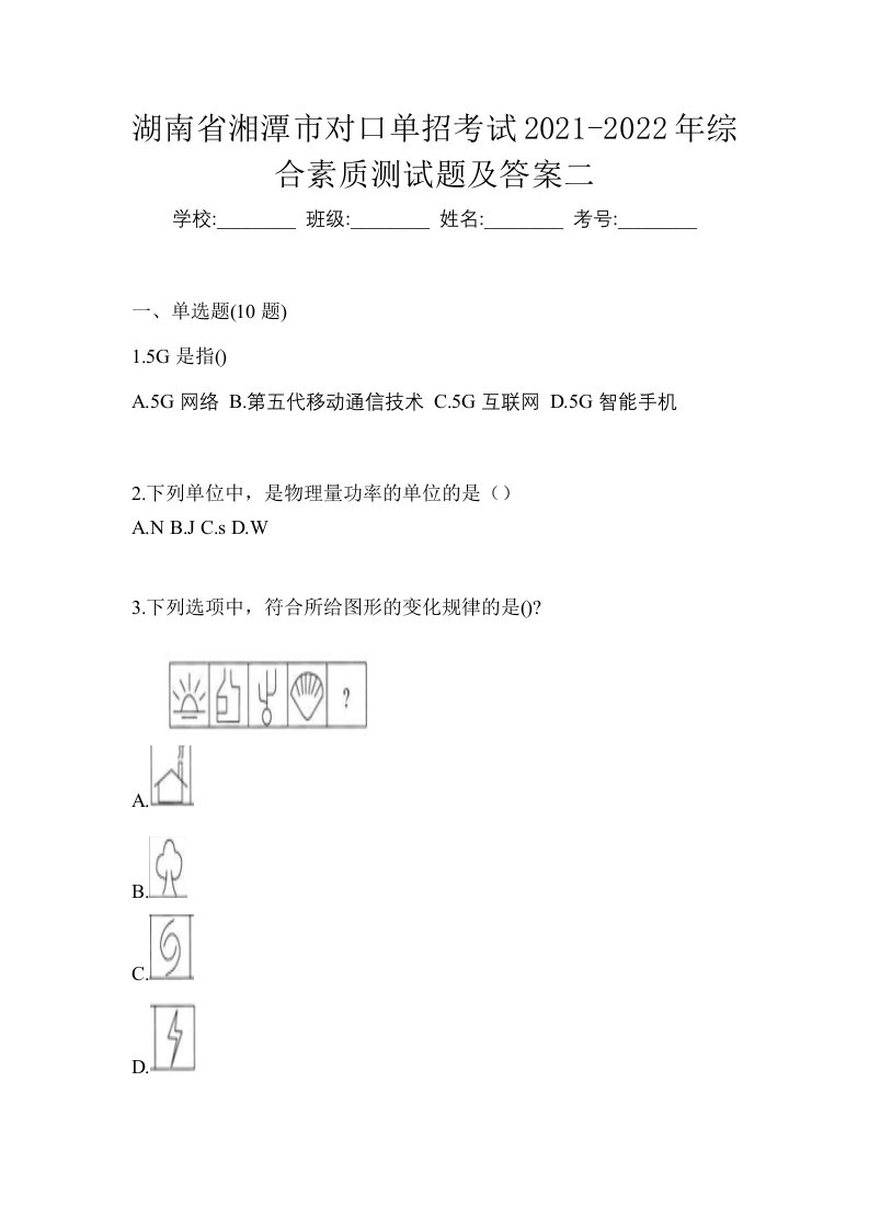 湖南省湘潭市对口单招考试2021-2022年综合素质测试题及答案二