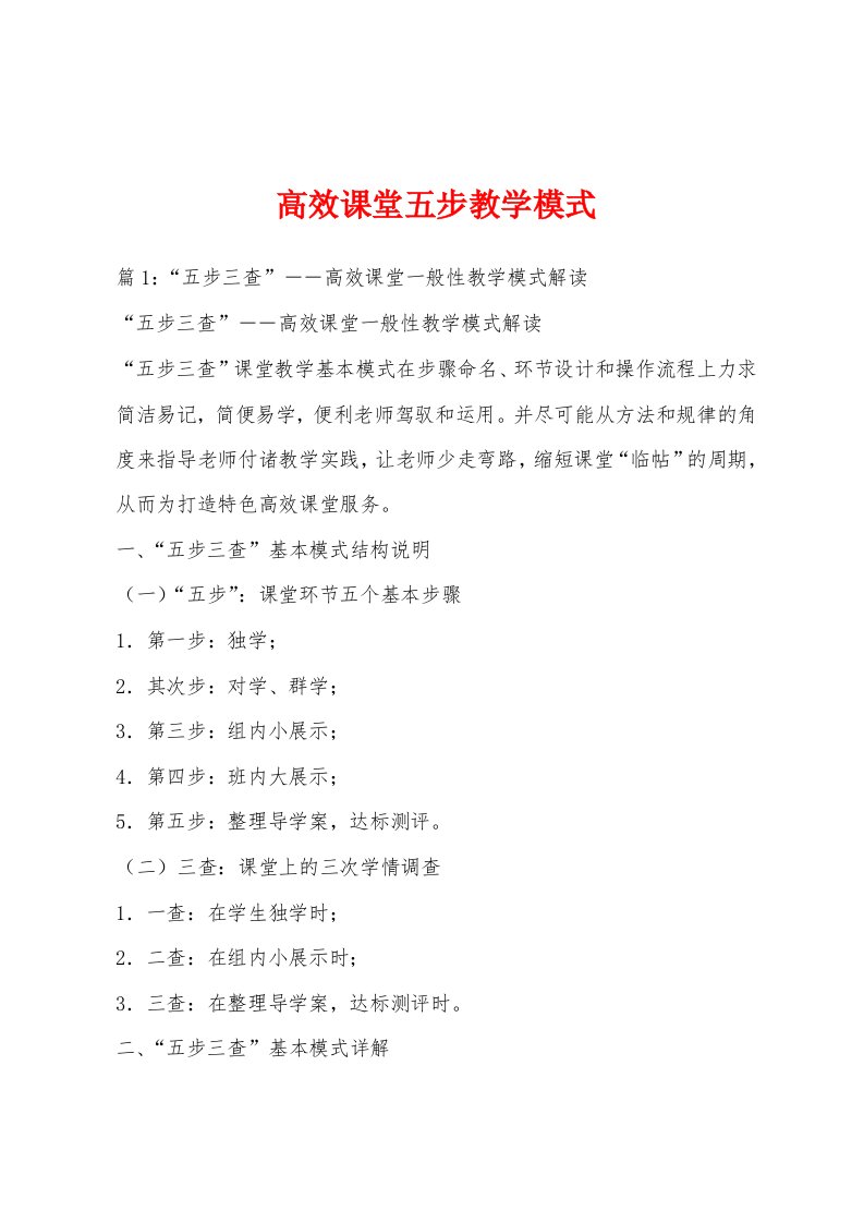 高效课堂五步教学模式