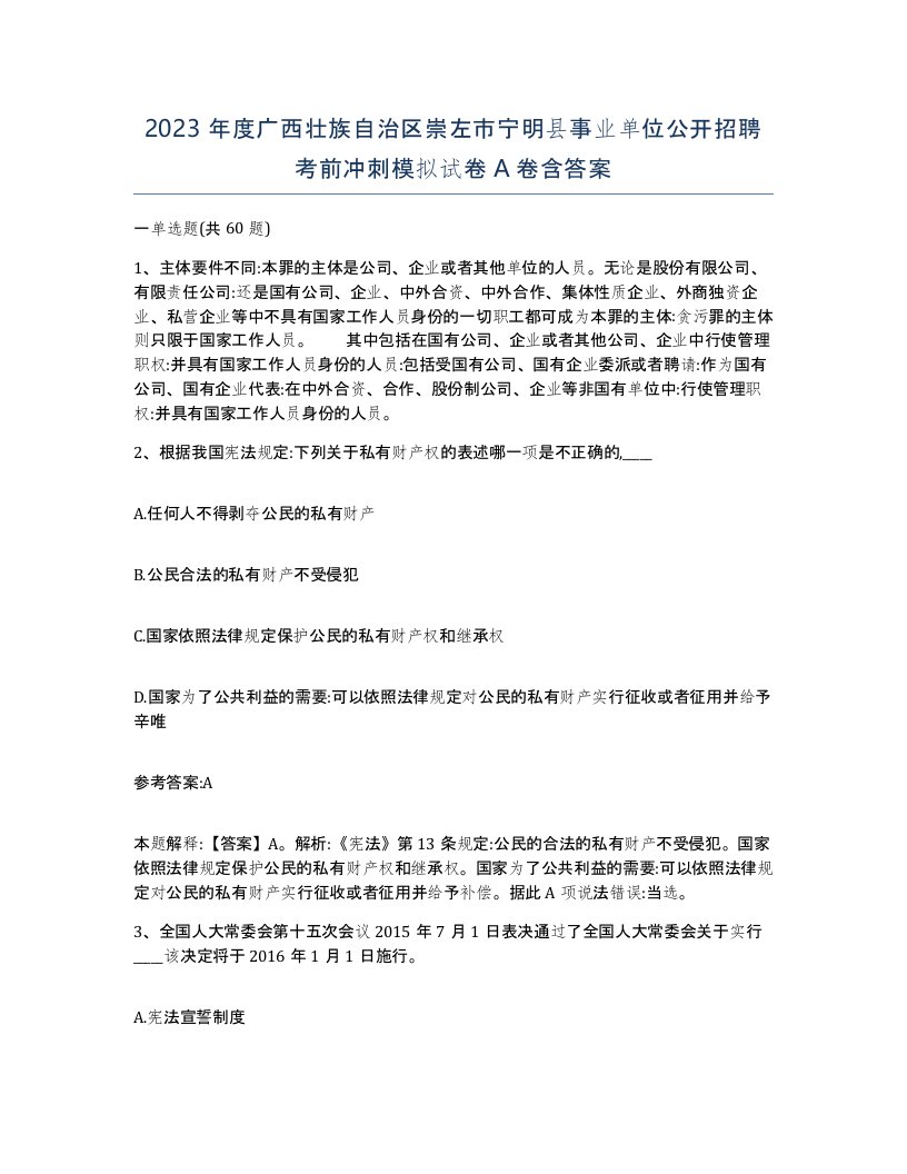 2023年度广西壮族自治区崇左市宁明县事业单位公开招聘考前冲刺模拟试卷A卷含答案