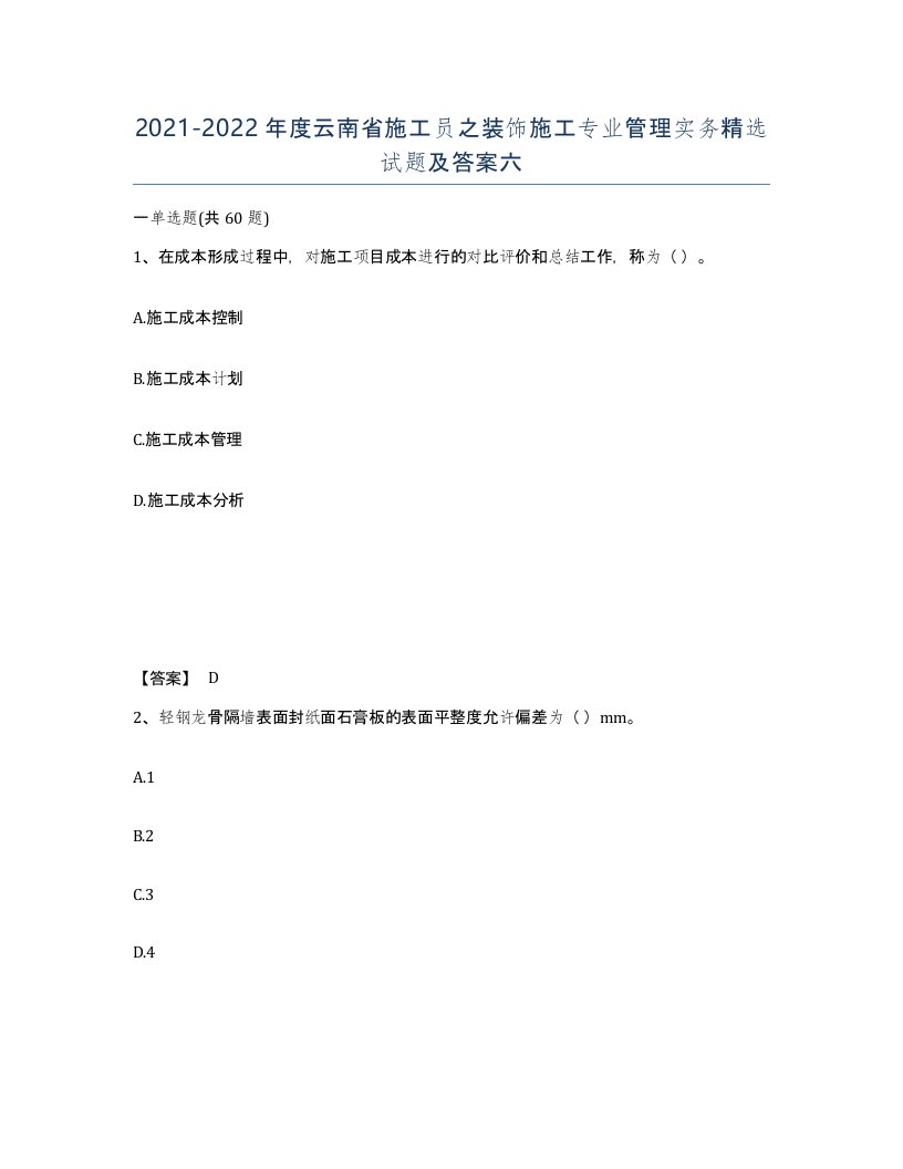 2021-2022年度云南省施工员之装饰施工专业管理实务试题及答案六