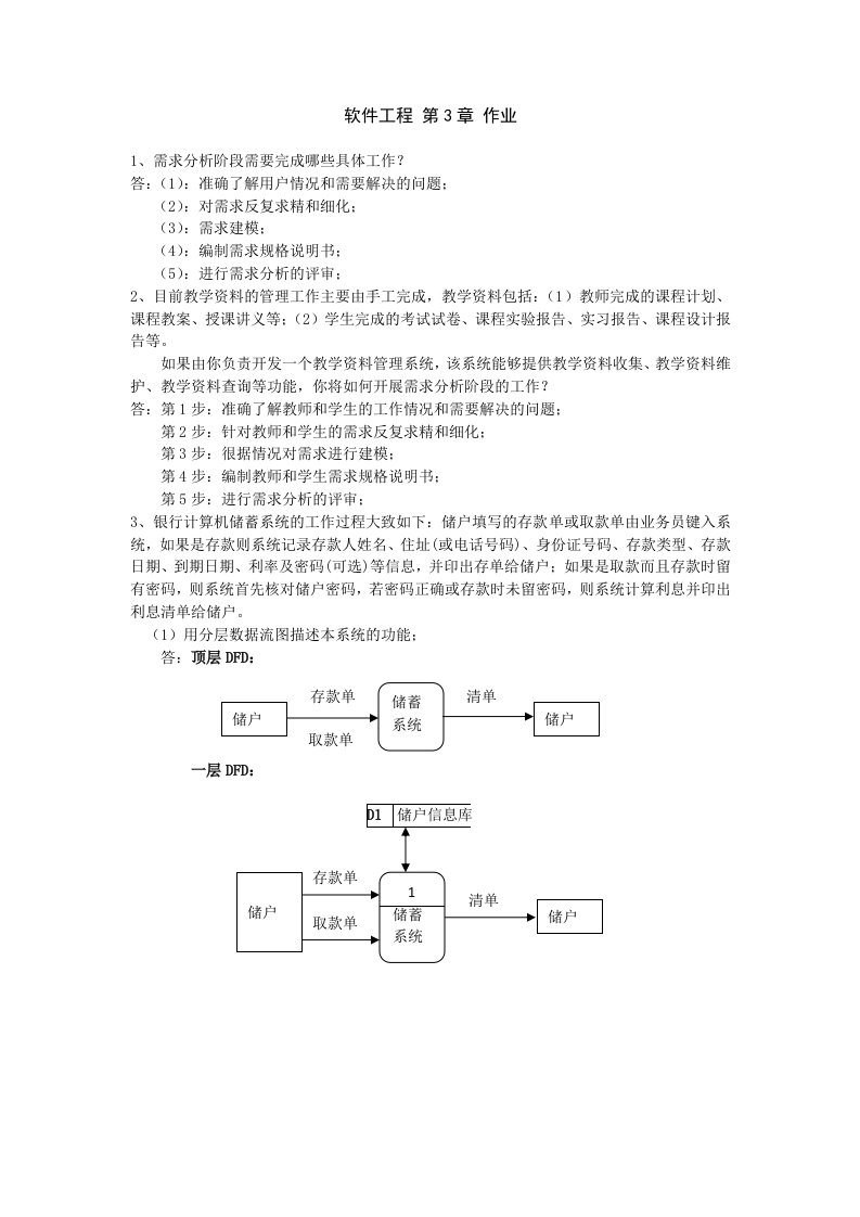 软件工程第三章作业