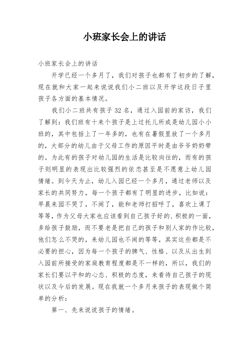 小班家长会上的讲话