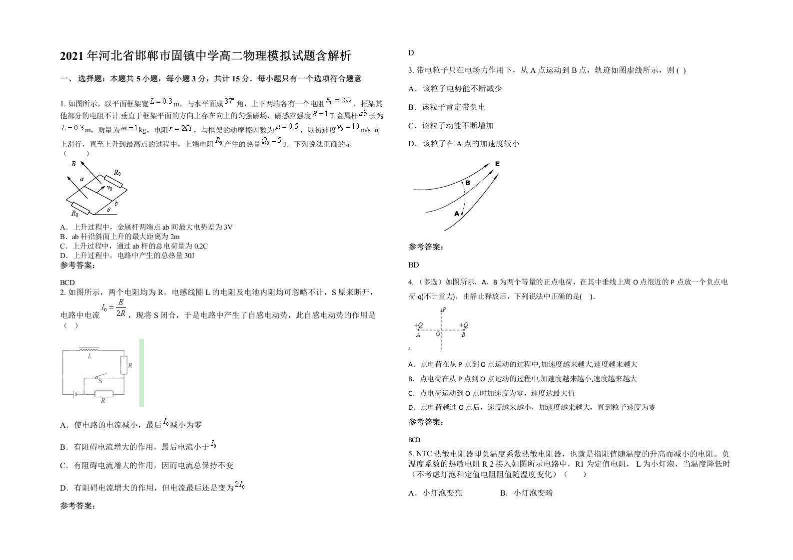 2021年河北省邯郸市固镇中学高二物理模拟试题含解析