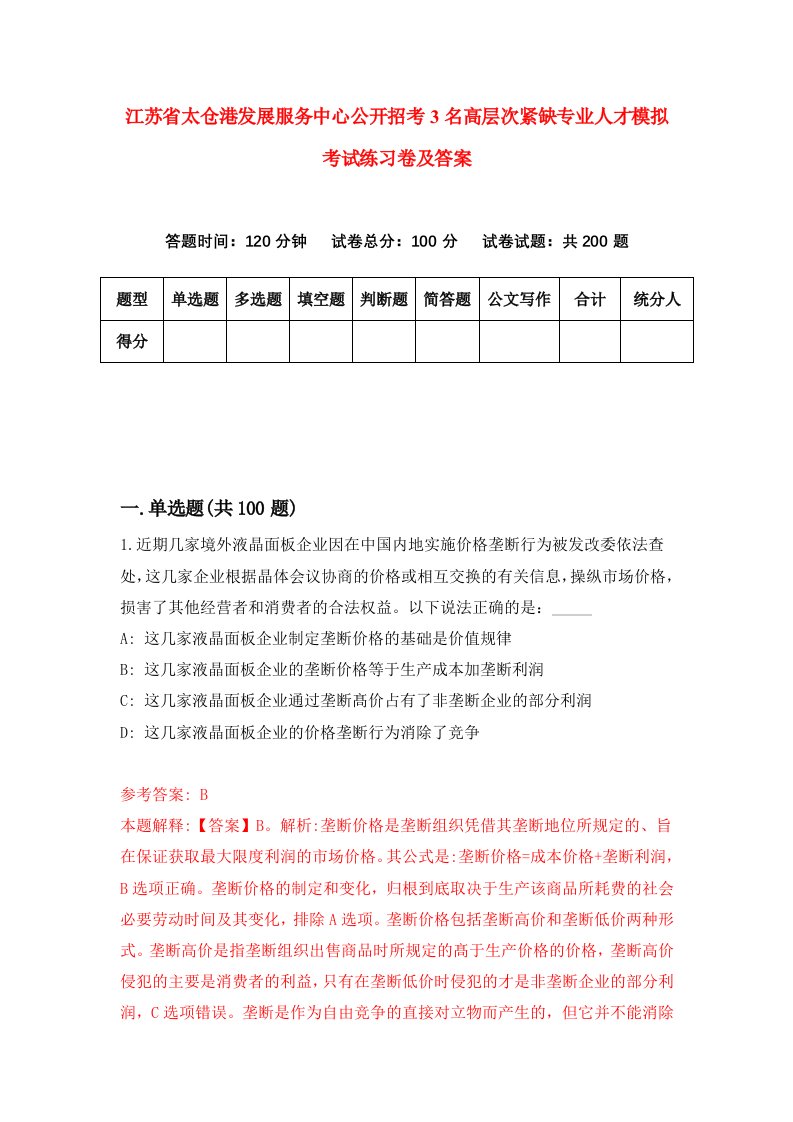 江苏省太仓港发展服务中心公开招考3名高层次紧缺专业人才模拟考试练习卷及答案6