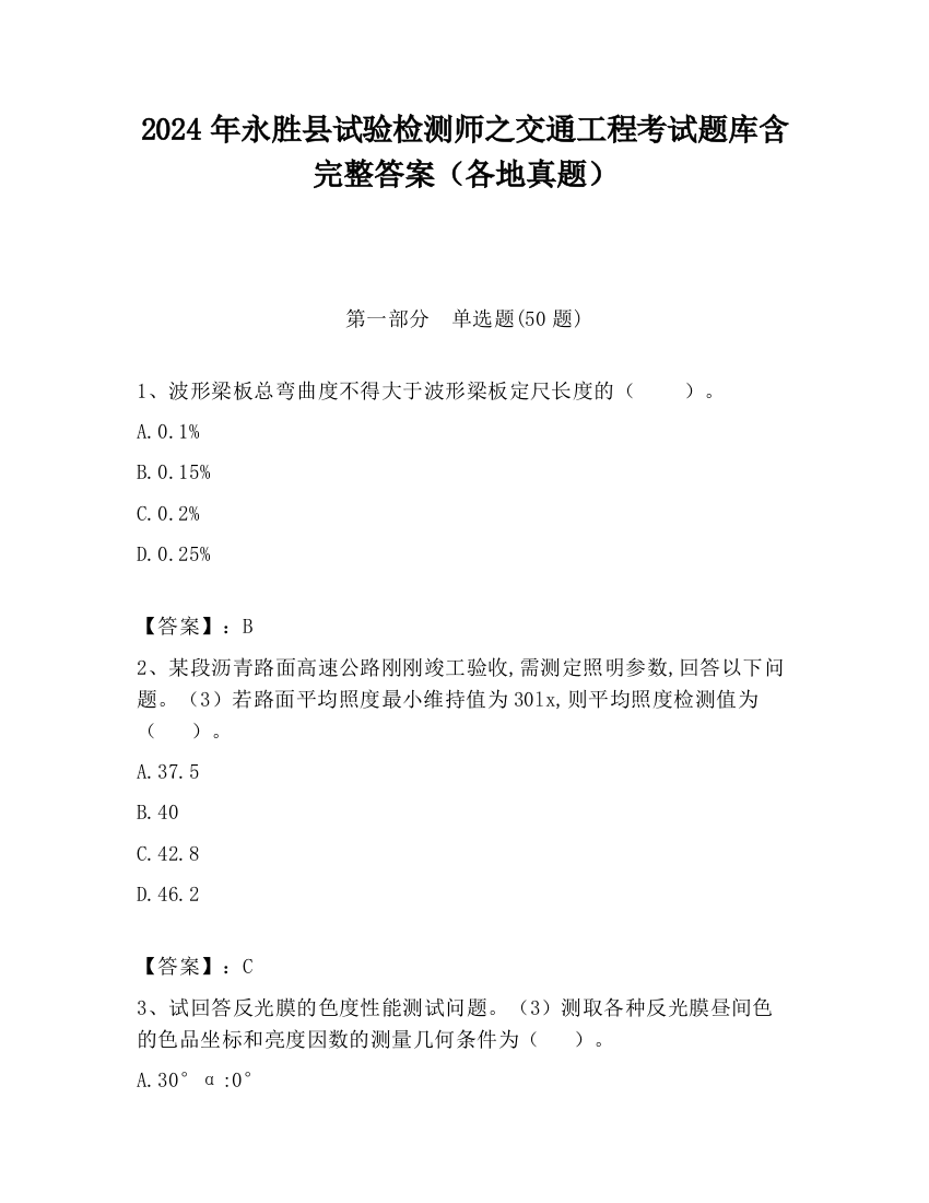 2024年永胜县试验检测师之交通工程考试题库含完整答案（各地真题）