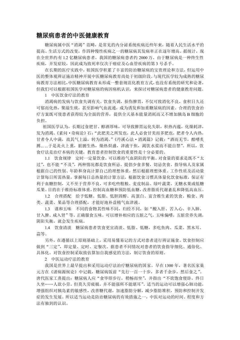 糖尿病患者的中医健康教育