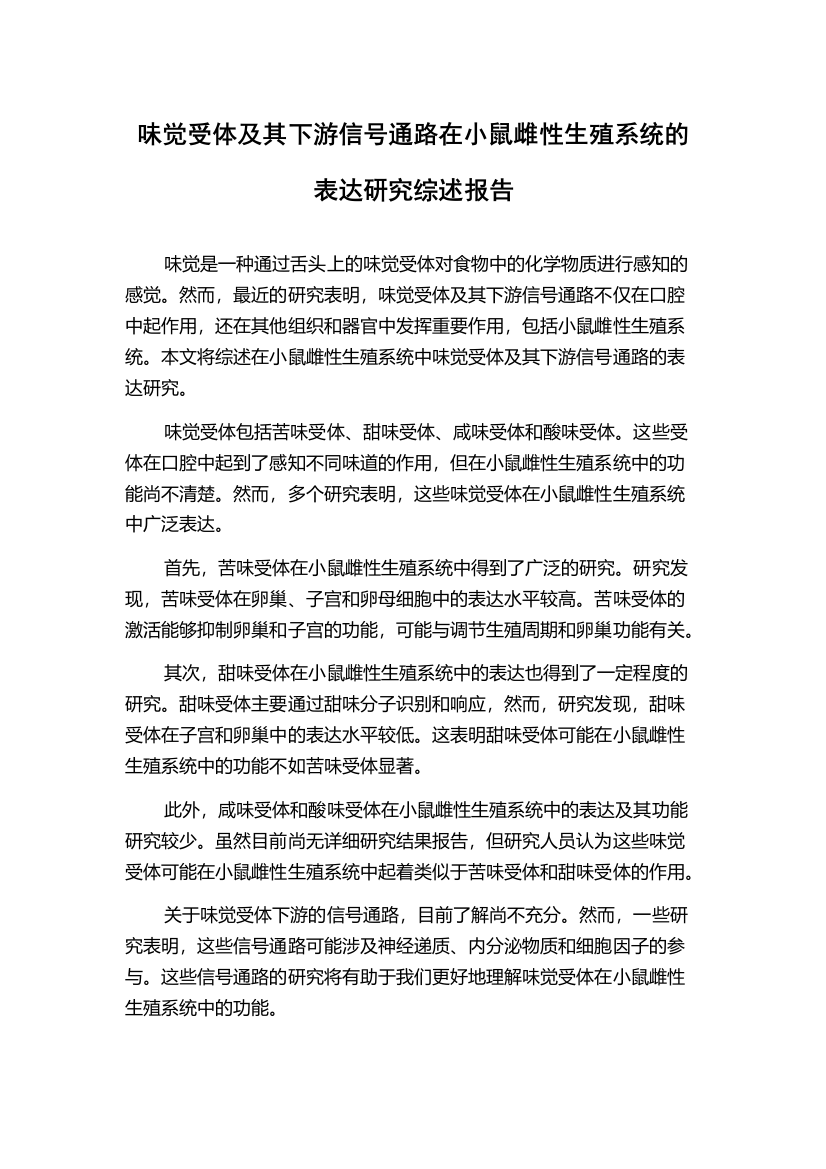 味觉受体及其下游信号通路在小鼠雌性生殖系统的表达研究综述报告