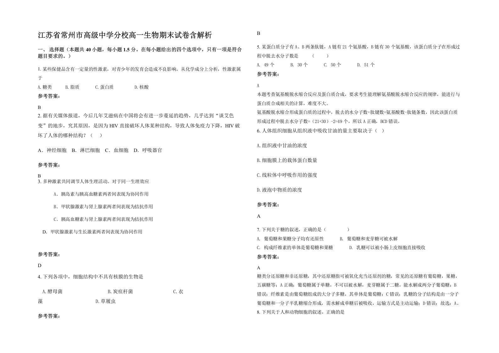 江苏省常州市高级中学分校高一生物期末试卷含解析