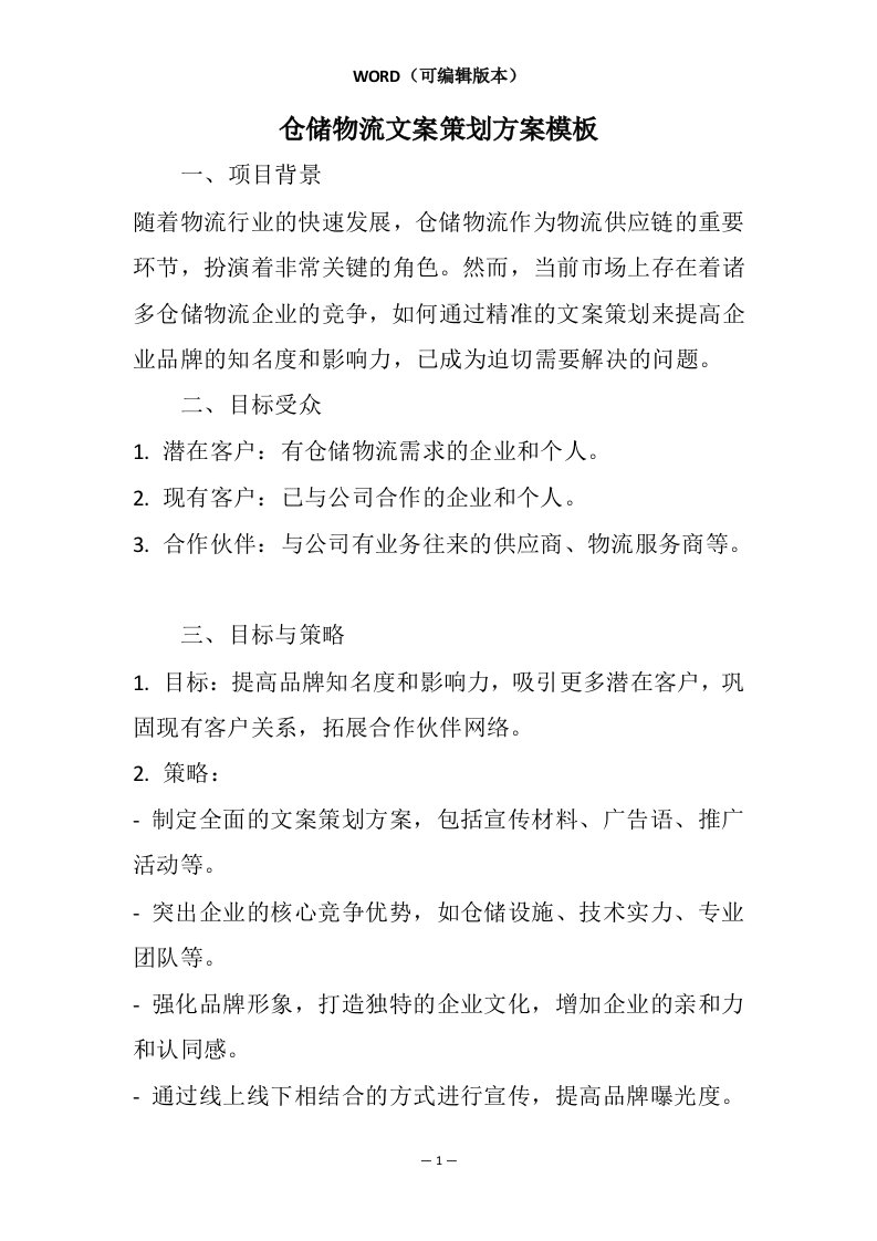 仓储物流文案策划方案模板相关7篇