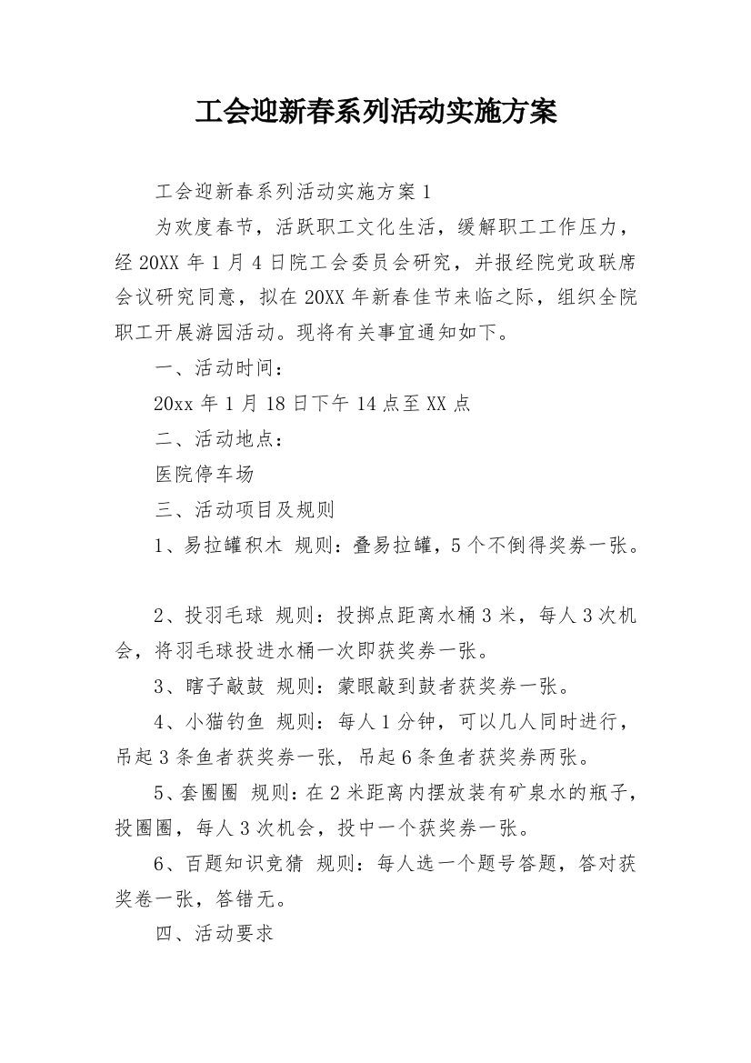 工会迎新春系列活动实施方案