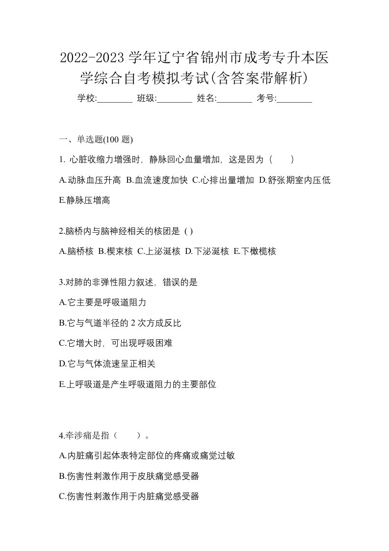 2022-2023学年辽宁省锦州市成考专升本医学综合自考模拟考试含答案带解析