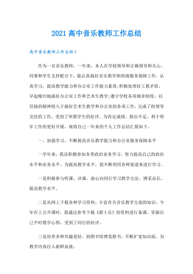 高中音乐教师工作总结