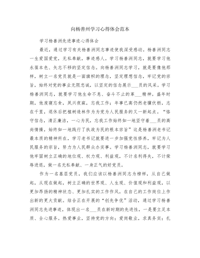 向杨善州学习心得体会范本