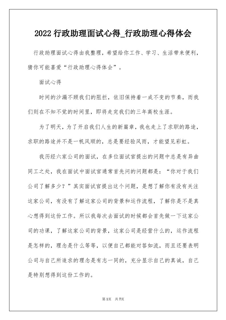 2022行政助理面试心得_行政助理心得体会