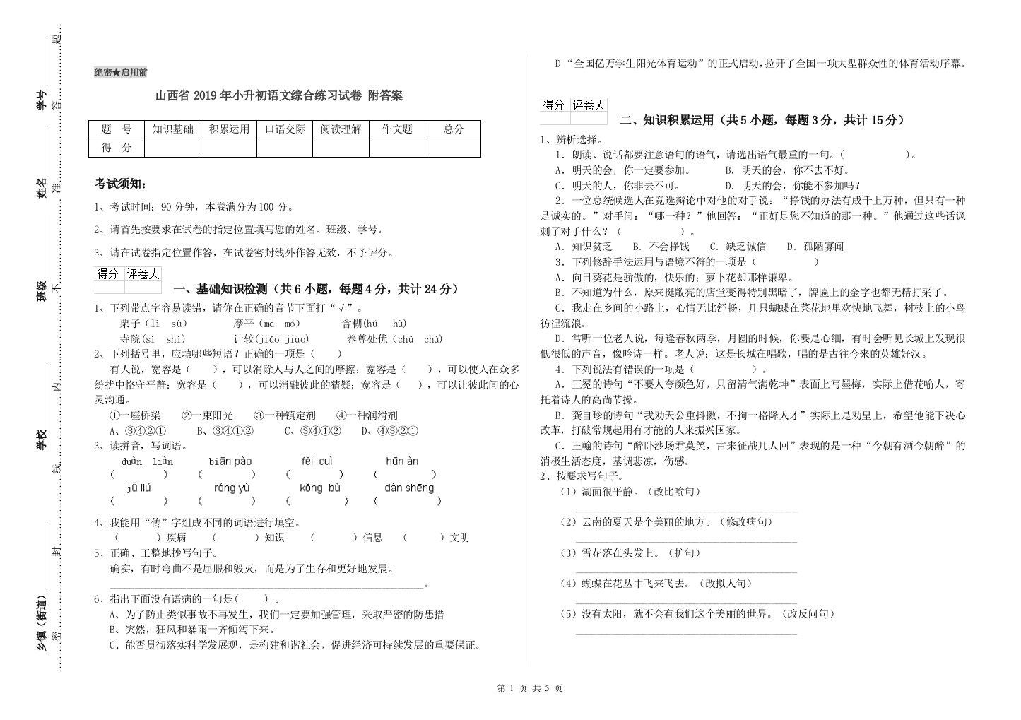 山西省2019年小升初语文综合练习试卷-附答案