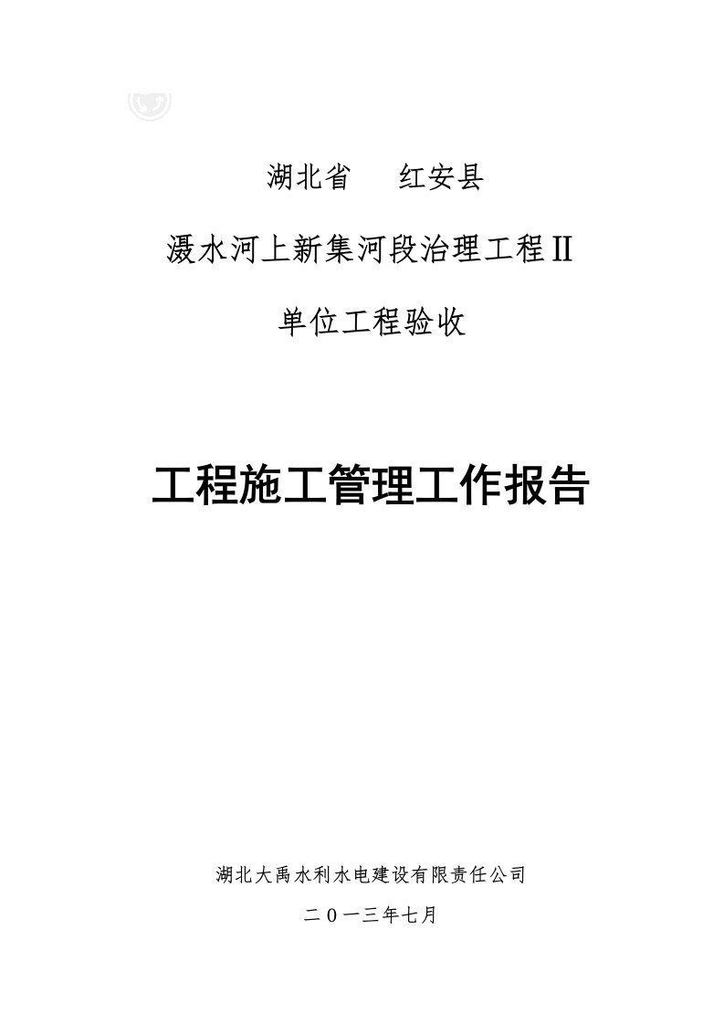 滠水河上新集河段治理工程ⅱ工程施工管理工作报告