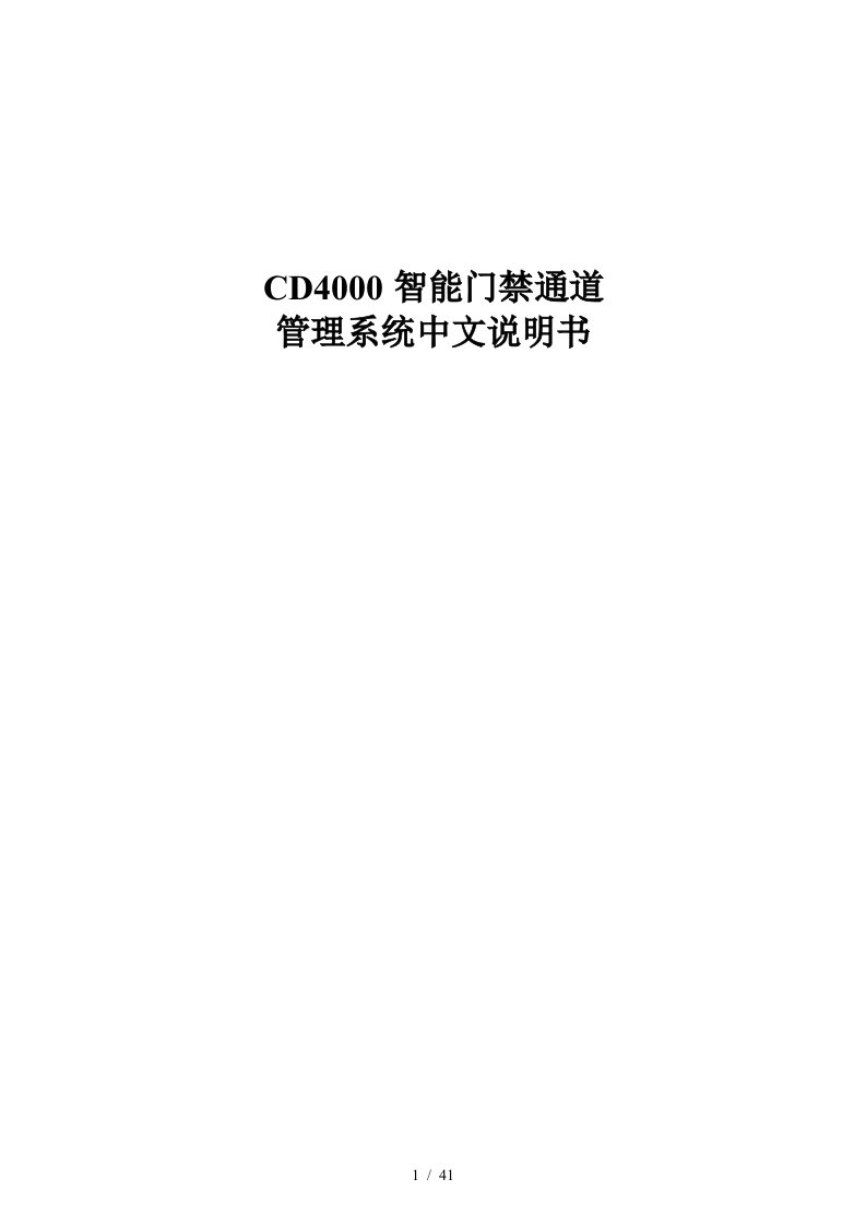 CD智能门禁通道管理系统中文说明书培训资料