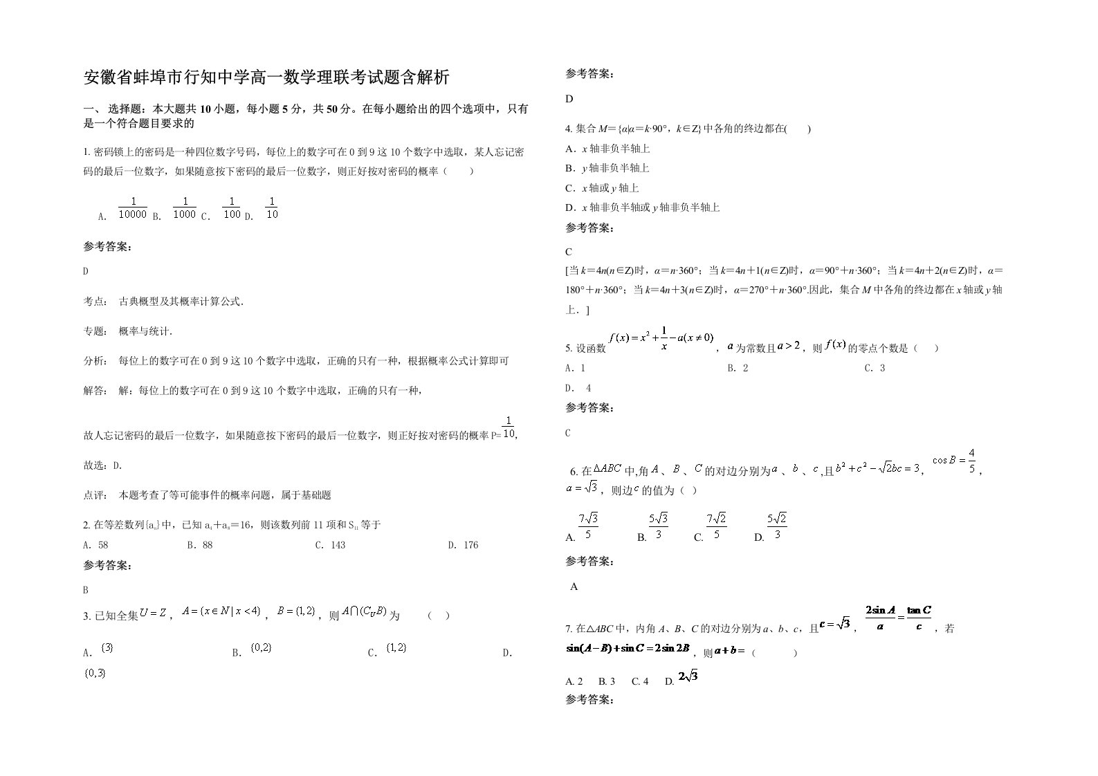 安徽省蚌埠市行知中学高一数学理联考试题含解析