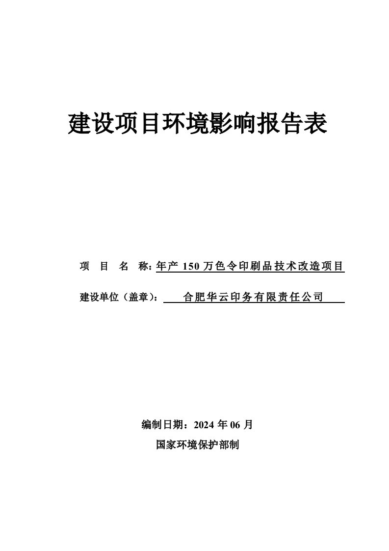 合肥华云印务有限责任公司年产150万色令印刷品技术改造项目