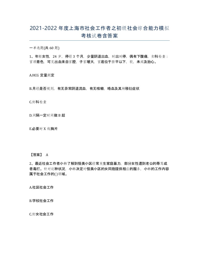 2021-2022年度上海市社会工作者之初级社会综合能力模拟考核试卷含答案