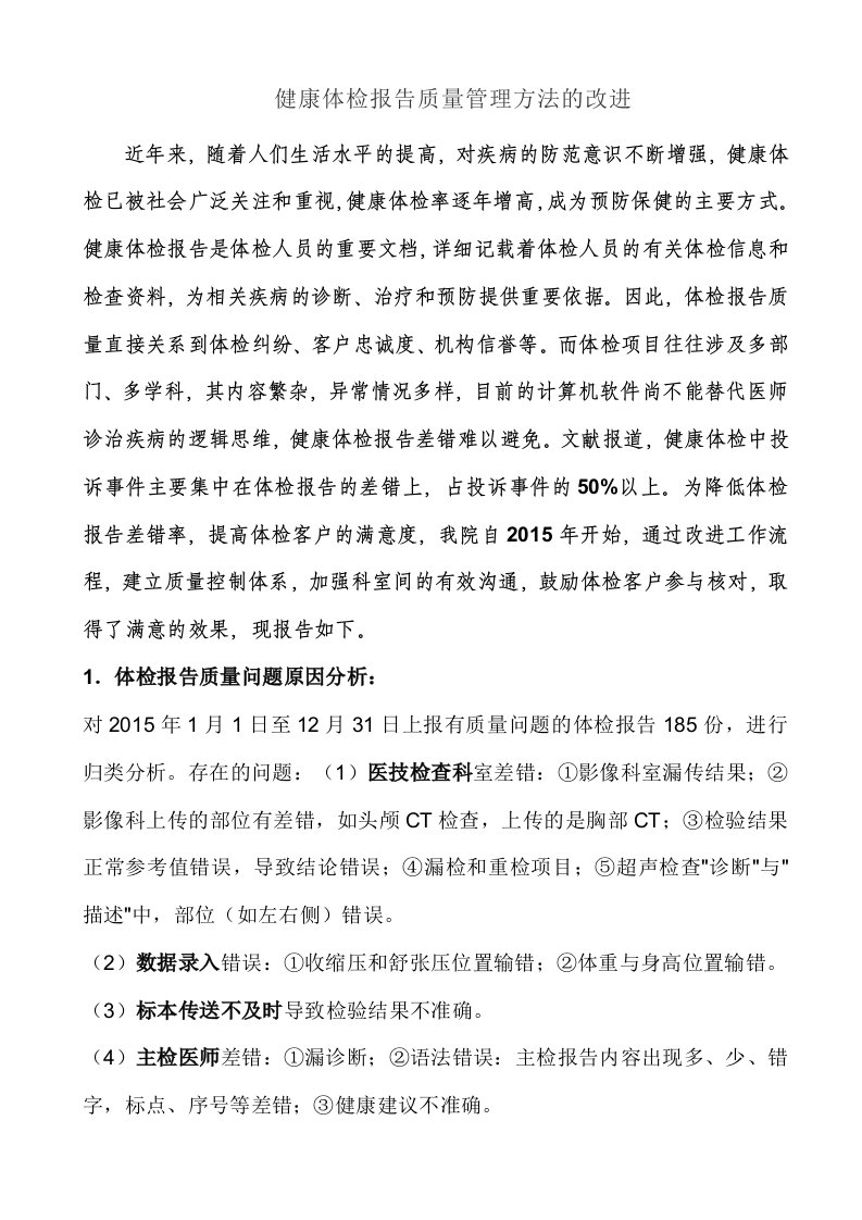 健康体检报告质量管理方法的改1