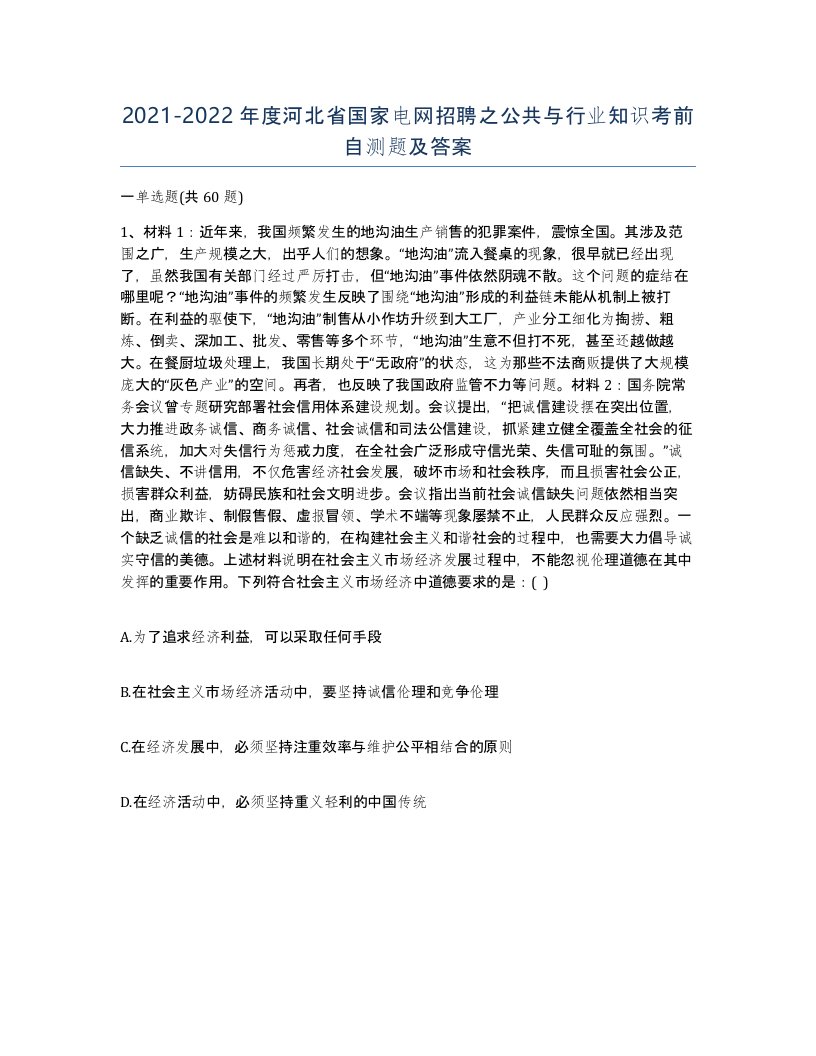 2021-2022年度河北省国家电网招聘之公共与行业知识考前自测题及答案