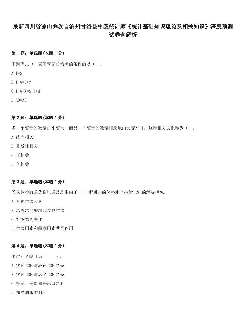 最新四川省凉山彝族自治州甘洛县中级统计师《统计基础知识理论及相关知识》深度预测试卷含解析