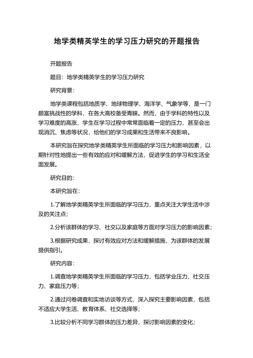 地学类精英学生的学习压力研究的开题报告