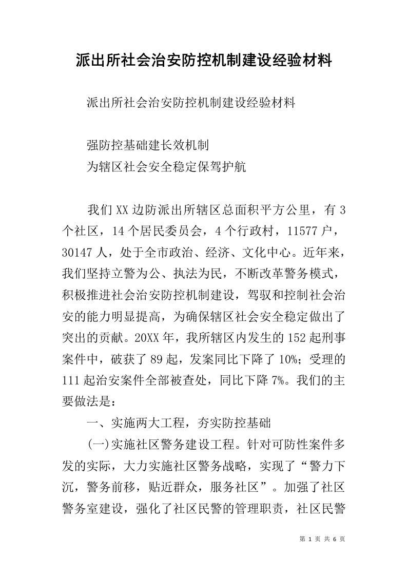 派出所社会治安防控机制建设经验材料