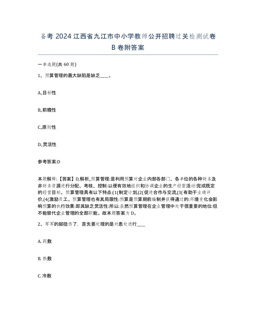 备考2024江西省九江市中小学教师公开招聘过关检测试卷B卷附答案