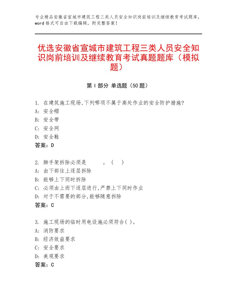 优选安徽省宣城市建筑工程三类人员安全知识岗前培训及继续教育考试真题题库（模拟题）