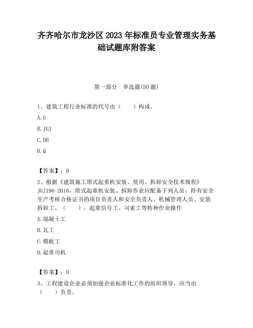 齐齐哈尔市龙沙区2023年标准员专业管理实务基础试题库附答案