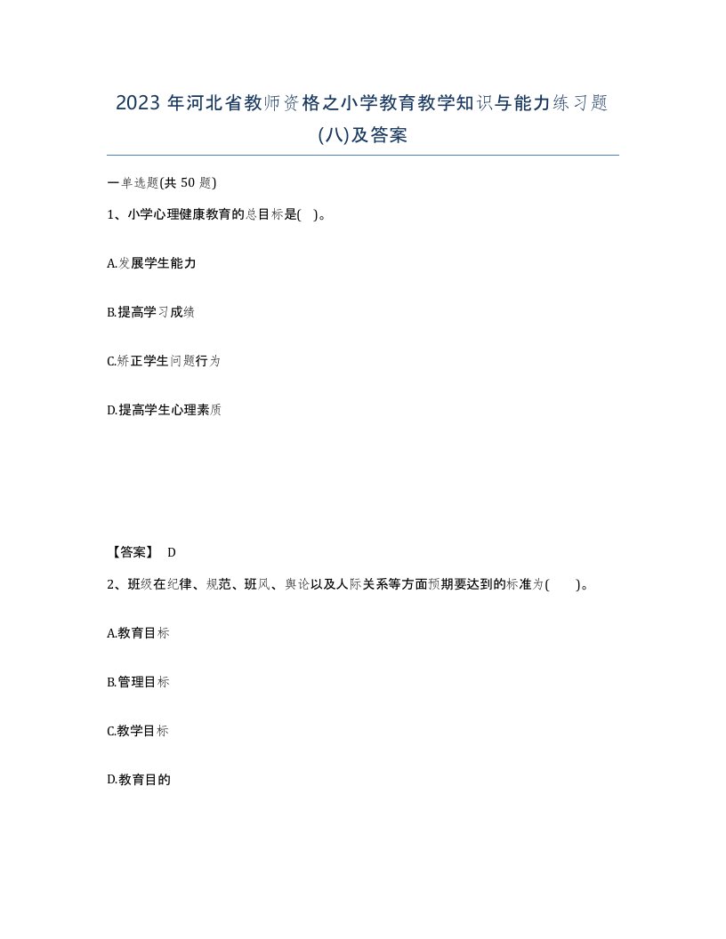 2023年河北省教师资格之小学教育教学知识与能力练习题八及答案