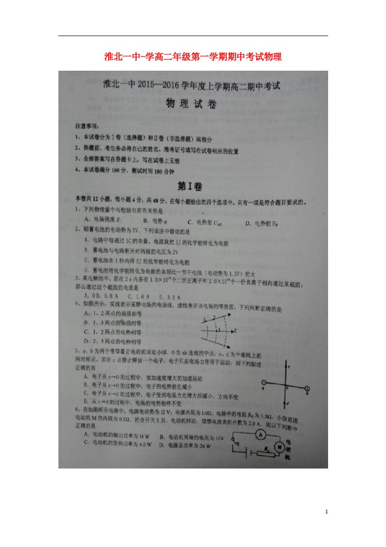 安徽省淮北市第一中学高二物理上学期期中试题（扫描版）