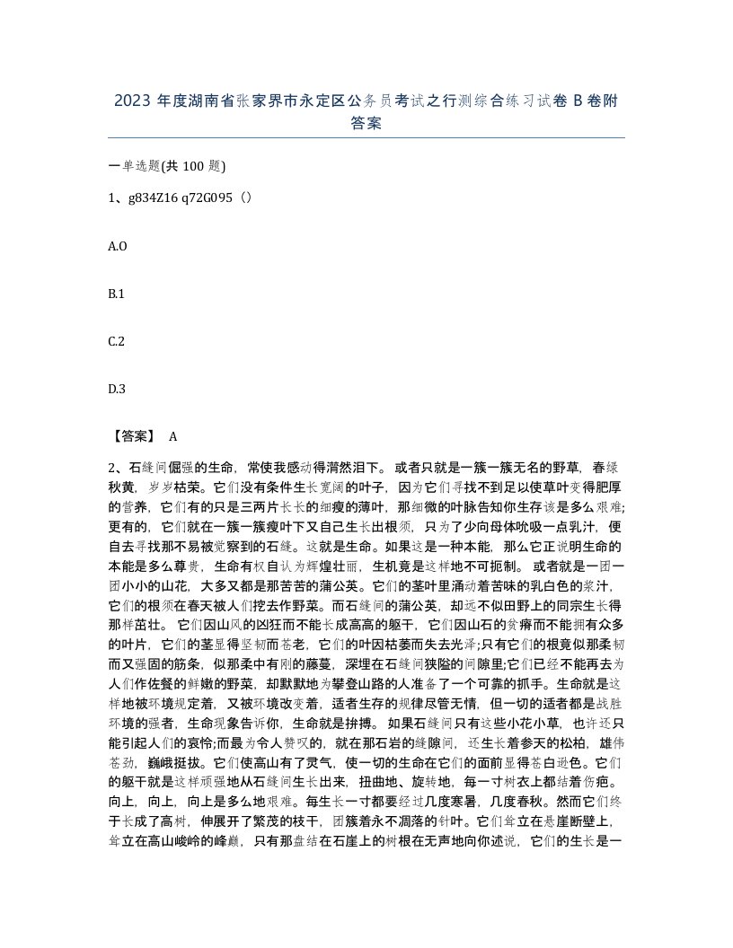 2023年度湖南省张家界市永定区公务员考试之行测综合练习试卷B卷附答案