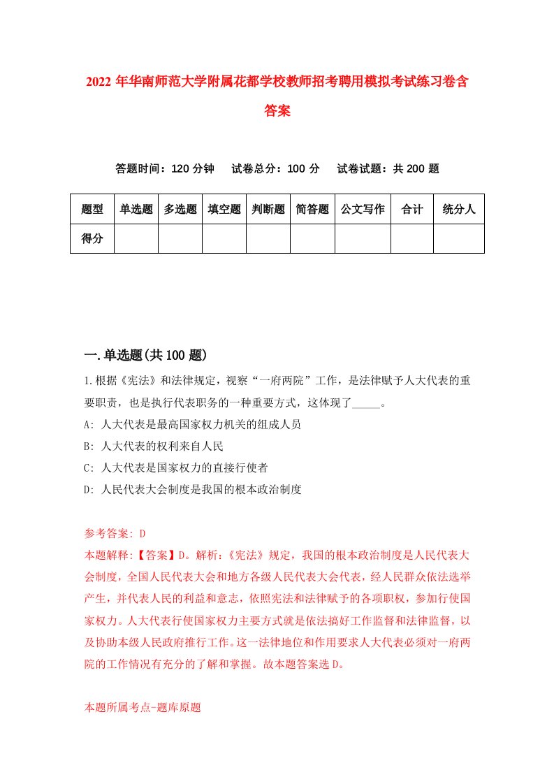 2022年华南师范大学附属花都学校教师招考聘用模拟考试练习卷含答案第9版